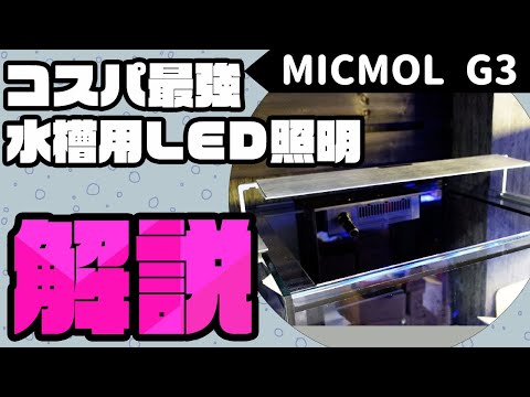 MICMOL G3 Aqua Air600 60W LED照明 60-75cm! 海水魚・サンゴ用【LED