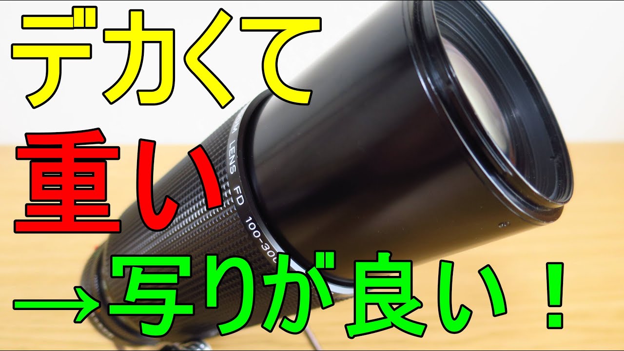 ジャンクレンズ】330円 CANON New FD100-300mm F5.6 動作検証・作例