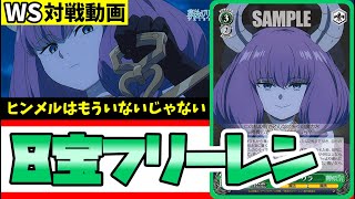 WS】紳士的なWS対戦動画 その440 フリーレン（8宝）vs ぼざろ（枝宝