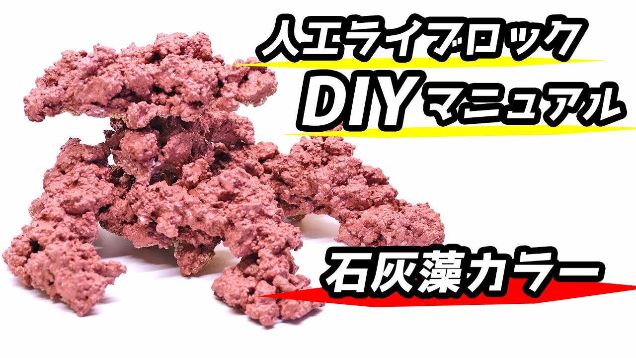 人工ライブロック THR05 アク抜き済み安心塗料使用 人工ライブロック