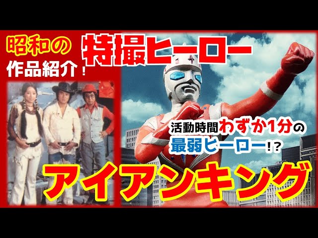アイアンキング～50年前のヒーロー アイアンキング～50年前のヒーロー