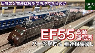 入線してきたKATO EF55 高崎運転所のパーツ取付＆重連運転、プッシュ