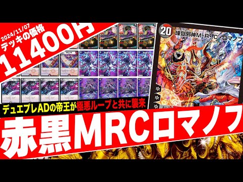デュエパーティー 赤黒MRCロマノフ 火闇 デュエパーティー 赤黒MRC