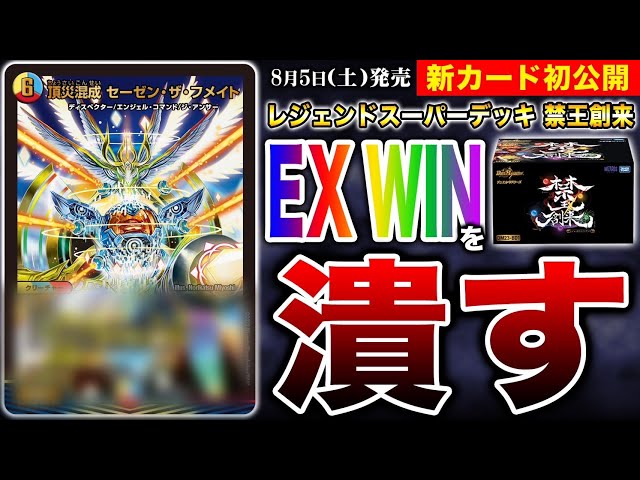 初公開】新ディスペクター登場!!レジェンドスーパーデッキ 禁王創来