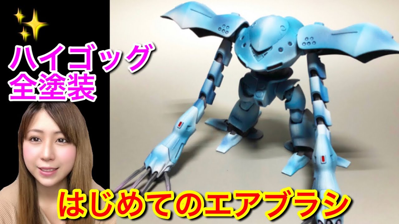 ガンプラ】全塗装でグラデーション！『HG 1/144 ハイゴッグ