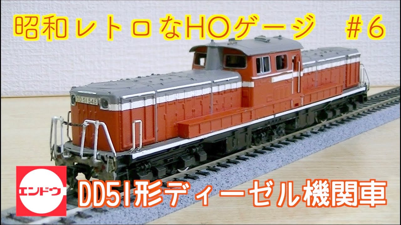 エンドウ HOゲージ 郵便貨物ディーゼル動車 鉄道模型 228 エンドウ HO