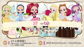 イベント商品紹介＞ TVアニメ「おジャ魔女どれみ」〜クラシカルな