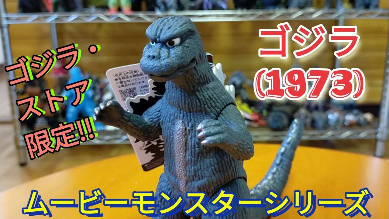 ムービーモンスター ゴジラ対メガロ 1973 ソフビ4体セット ジェット