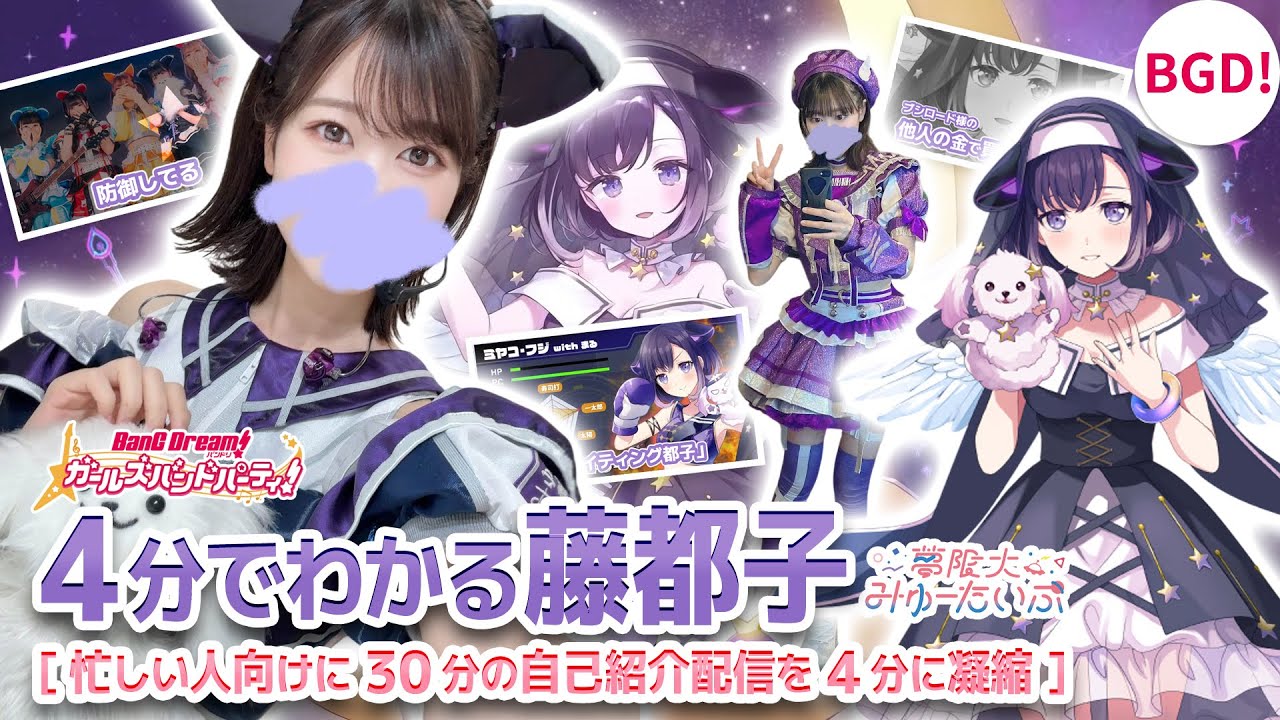 4分でわかる】藤都子/夢限大みゅーたいぷ 【バンドリ声優/Vtuber