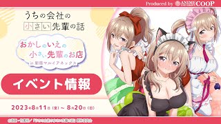 TVアニメ「うちの会社の小さい先輩の話」おかしのいえの小さい先輩のお