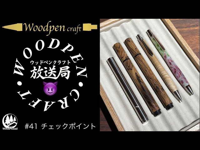 第41回】「ペンのチェックポイント」よろしくお願いします。 - YouTube