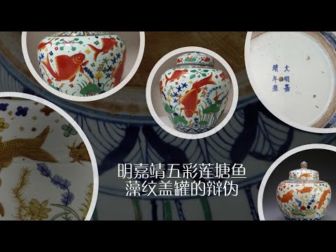 明嘉靖五彩莲塘鱼藻纹盖罐的辩伪- YouTube