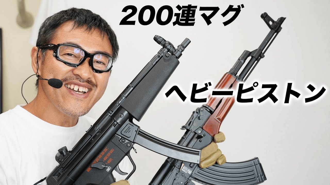 MP5A5次世代電動ガン200連マガジンとAKMヘビーピストン 東京マルイ