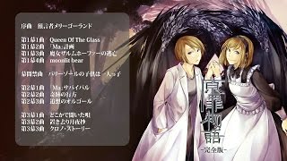 mothy】C88夏コミアルバム『原罪物語 完全版』クロスフェード【悪ノP