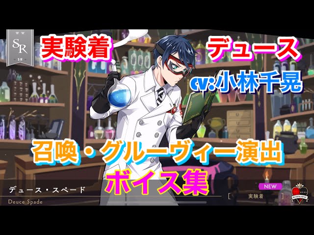 ツイステ デュース 実験着 カプ缶 100点