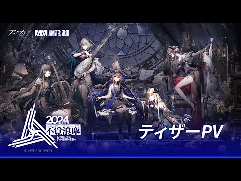 2024アークナイツ音律聯覚】ティザーPV「不覓浪塵」 - YouTube
