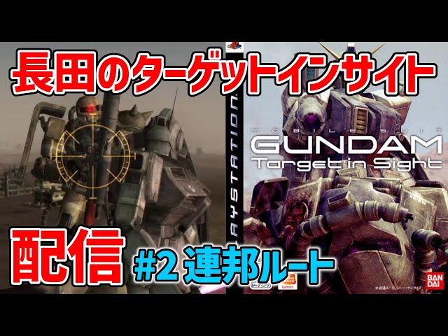 2【機動戦士ガンダム Target in Sight】2006年にPS3で発売されたMS