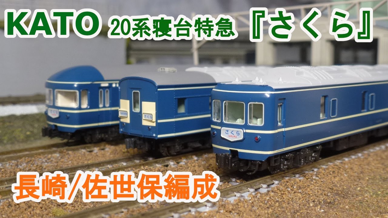 Nゲージ】KATO 20系 寝台特急 『さくら』 長崎・佐世保編成 - YouTube