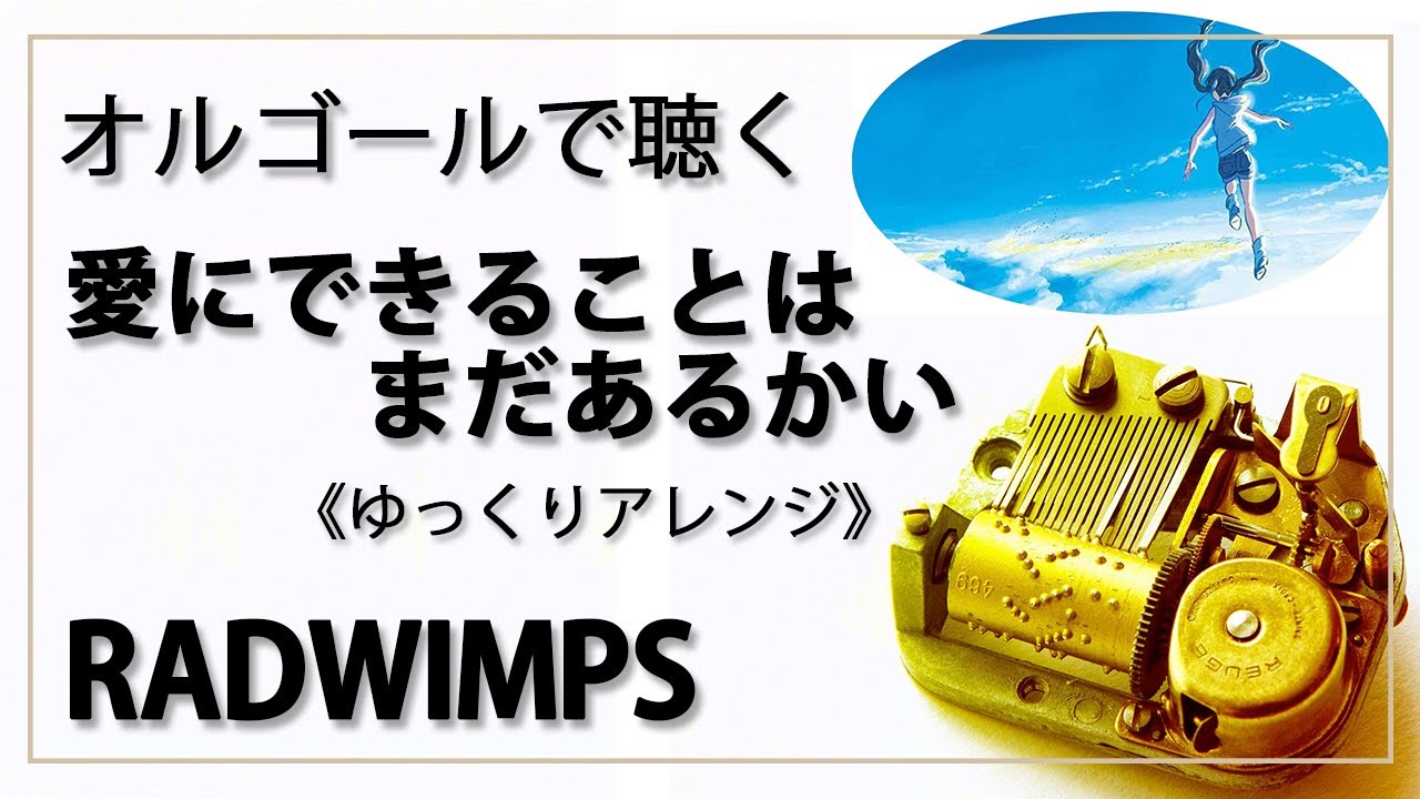 天気の子オルゴール グランドエスケープ 愛にできることはまだあるかい