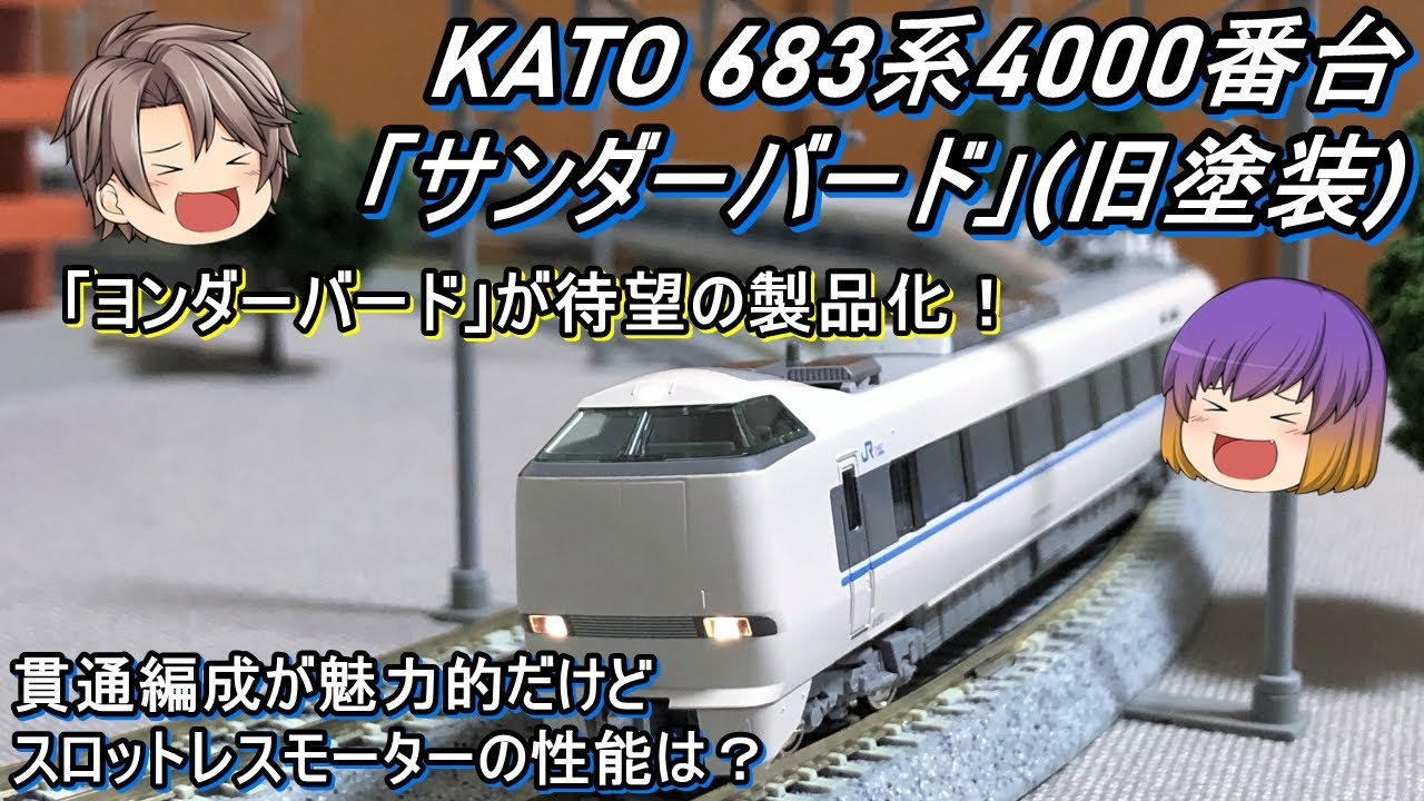 Nゲージ】KATO 683系4000番台「サンダーバード」(旧塗装)を導入して