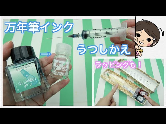 万年筆インクをタミヤ角瓶に移し替え！ガラスペン＆インクのプレゼント