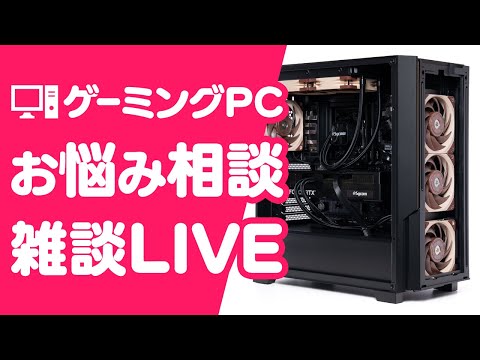 ゲーミングPCの質問・相談をのんびり受け付ける雑談配信 - YouTube
