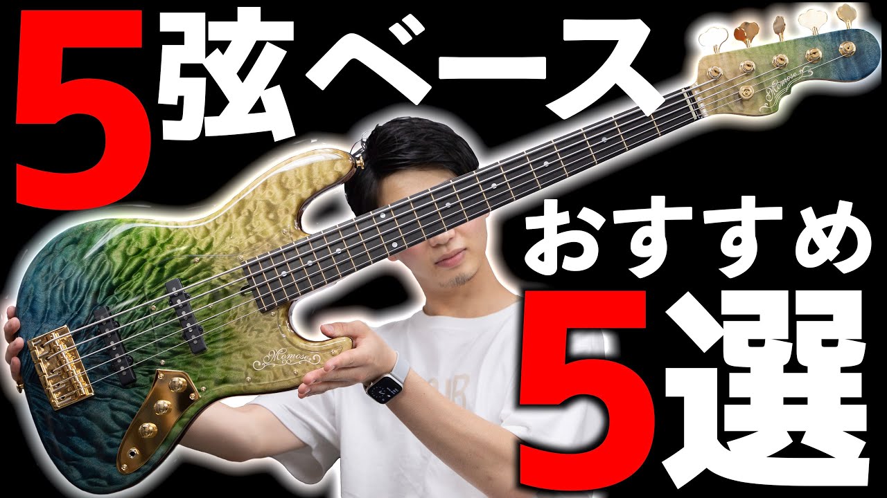ベース専門店が今おすすめする5弦ベース 厳選5本+1【Momose, Capurso