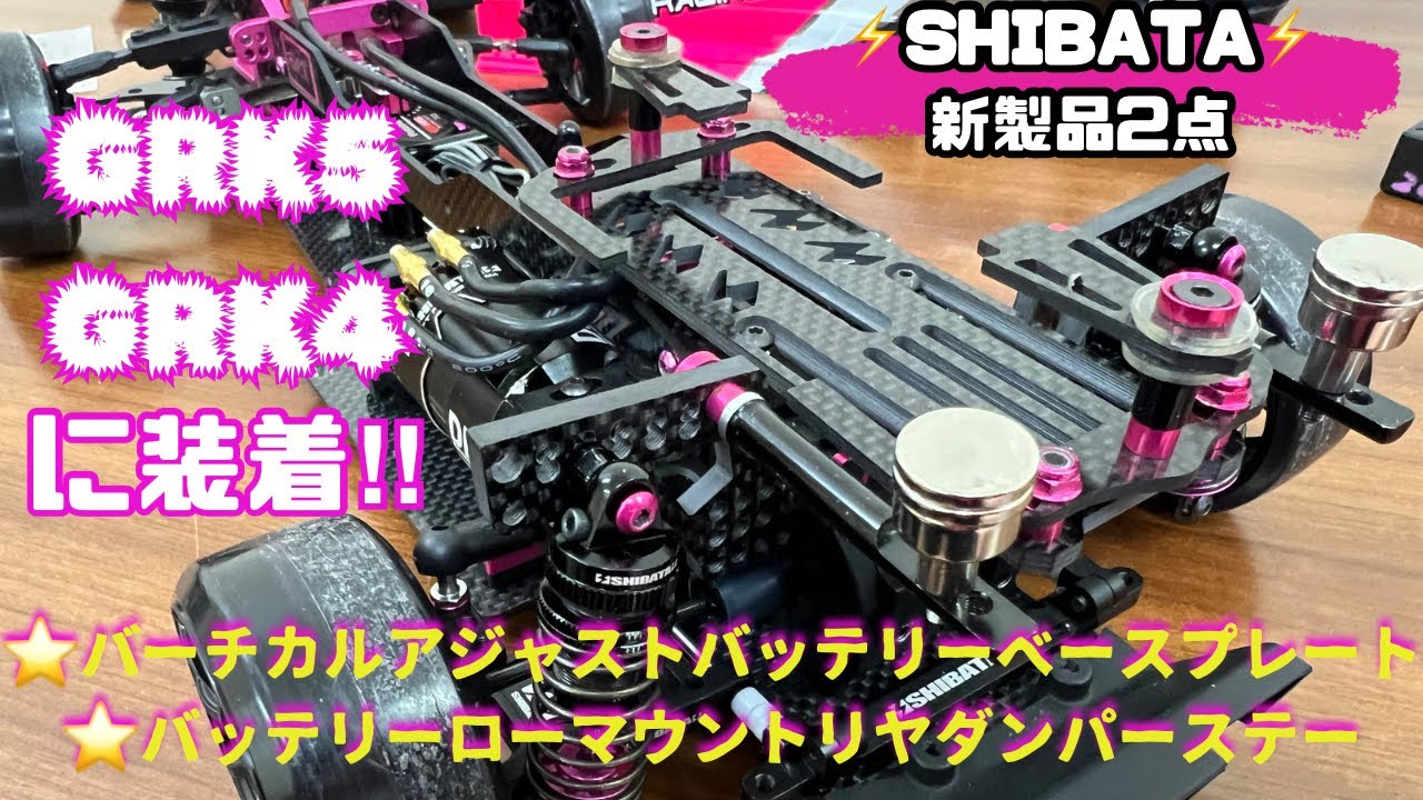 SHIBATA】GRK5のパーツをGRK4＆EVOに流用‼️ - YouTube
