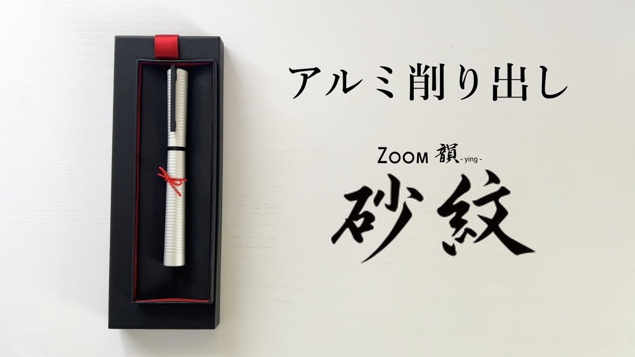予想外の書き味【トンボ鉛筆 ZOOM 韻 砂紋 白鼠】 - YouTube