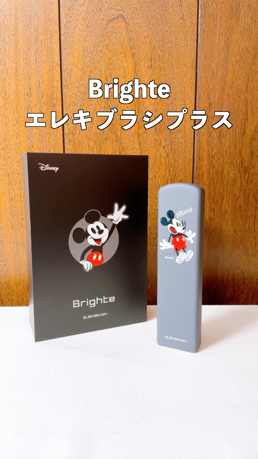 ドドド！brightエレキブラシ＋ ミッキーデザイン 美容機器 ドドド