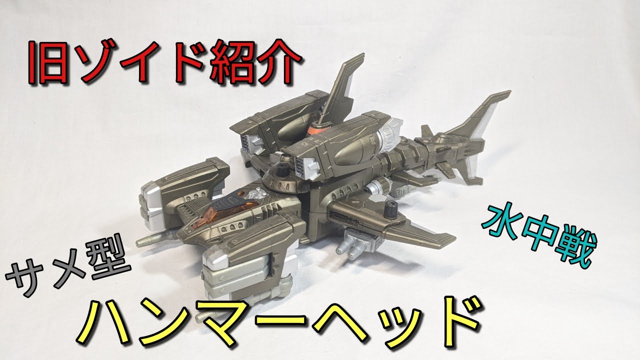 旧ゾイド紹介】ハンマーヘッド（シュモクザメ型）感想レビュー