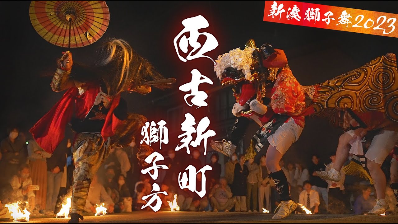 新湊獅子舞2023【西古新町】5月15日 - [ 富山の4K動画 ] Lion Dance
