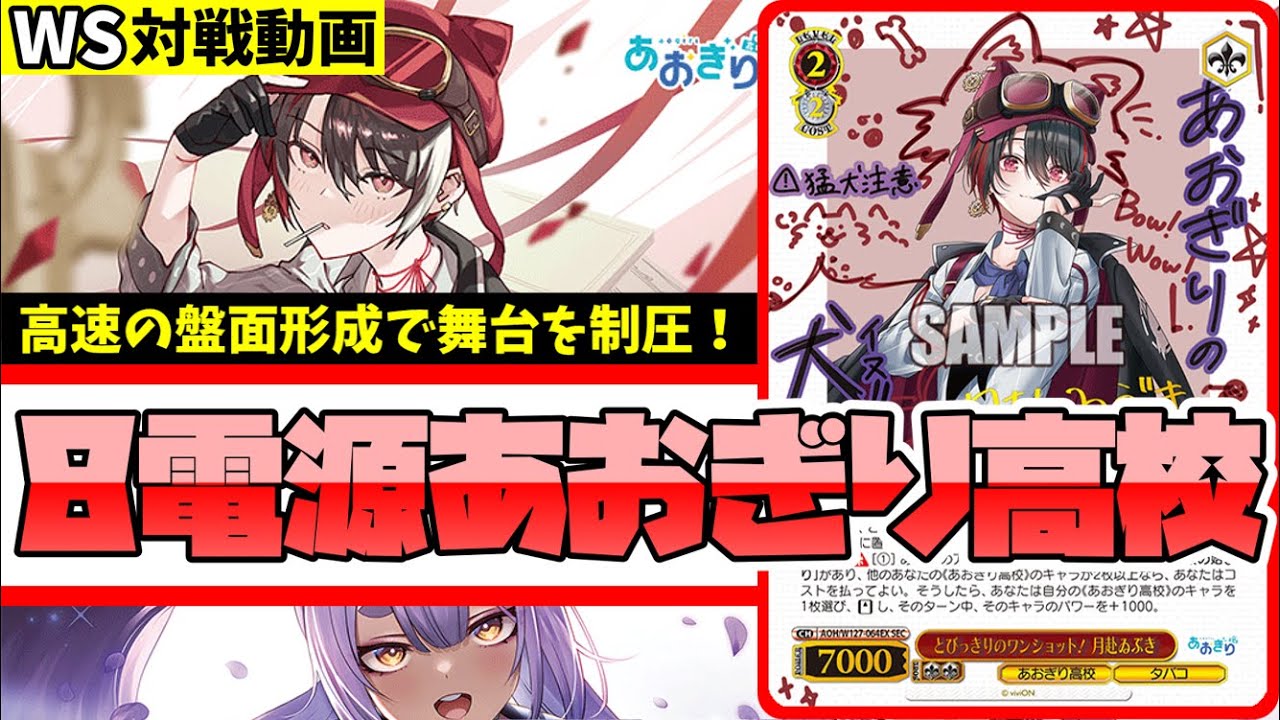 あおぎり高校8電源 ワイルドカード軸 あおぎり高校 8電源デッキ