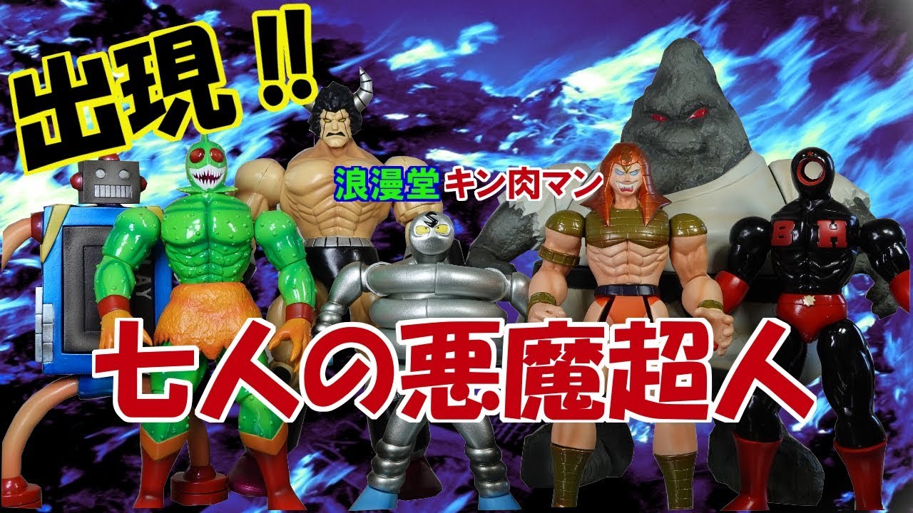 Introducing the Kinnikuman figure, the Seven Devil Supermen