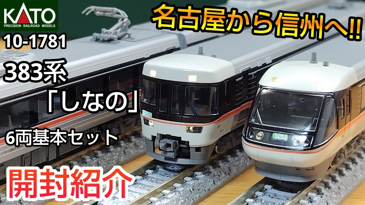 最新ロット〗KATO 10-1781 383系「しなの」6両セット 室内灯入り KATO