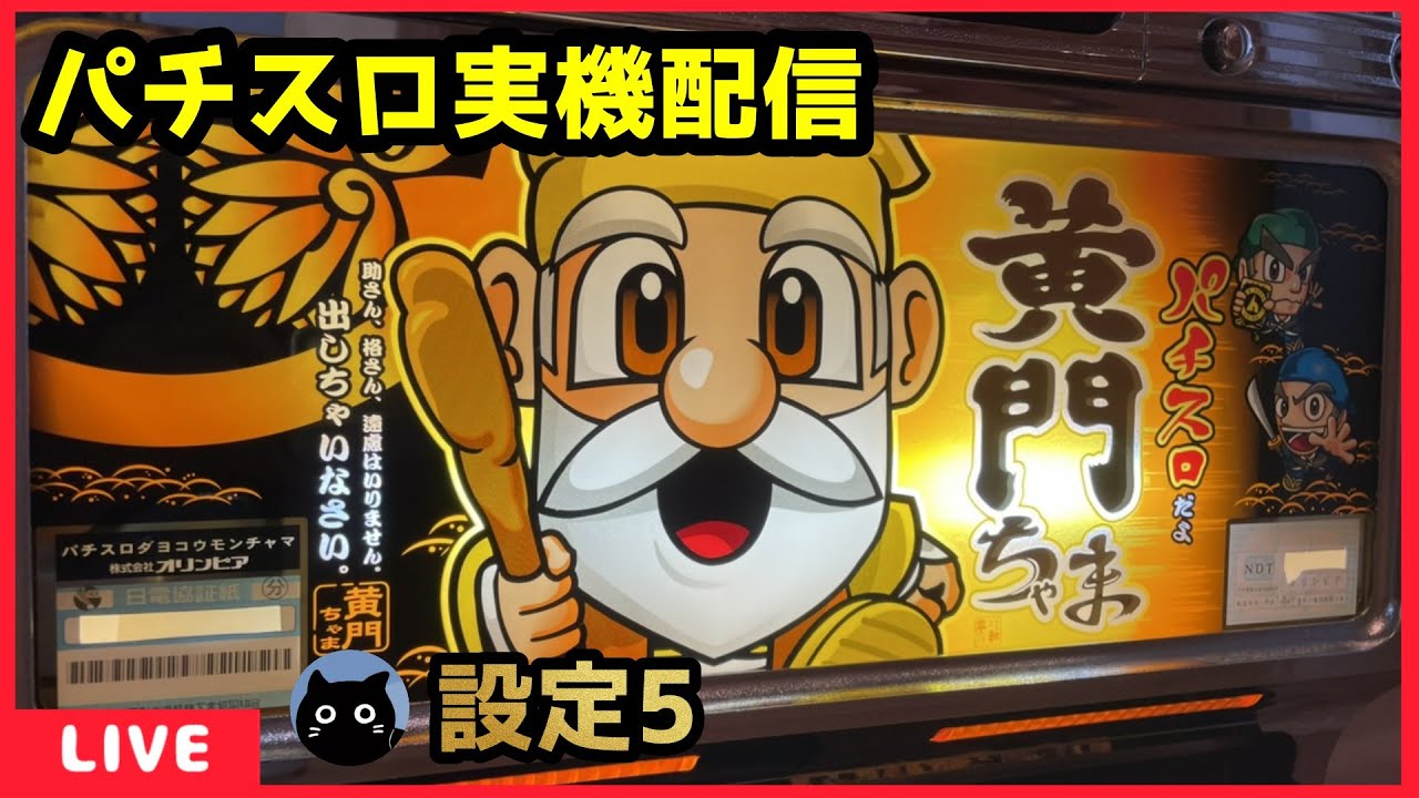 パチスロ実機配信】パチスロだよ黄門ちゃま「2004年」 【設定5】 - YouTube