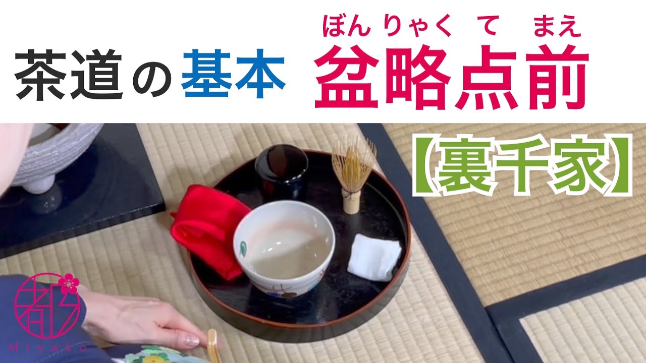Bonsho Tea Ceremony is the first tea ceremony you will learn in