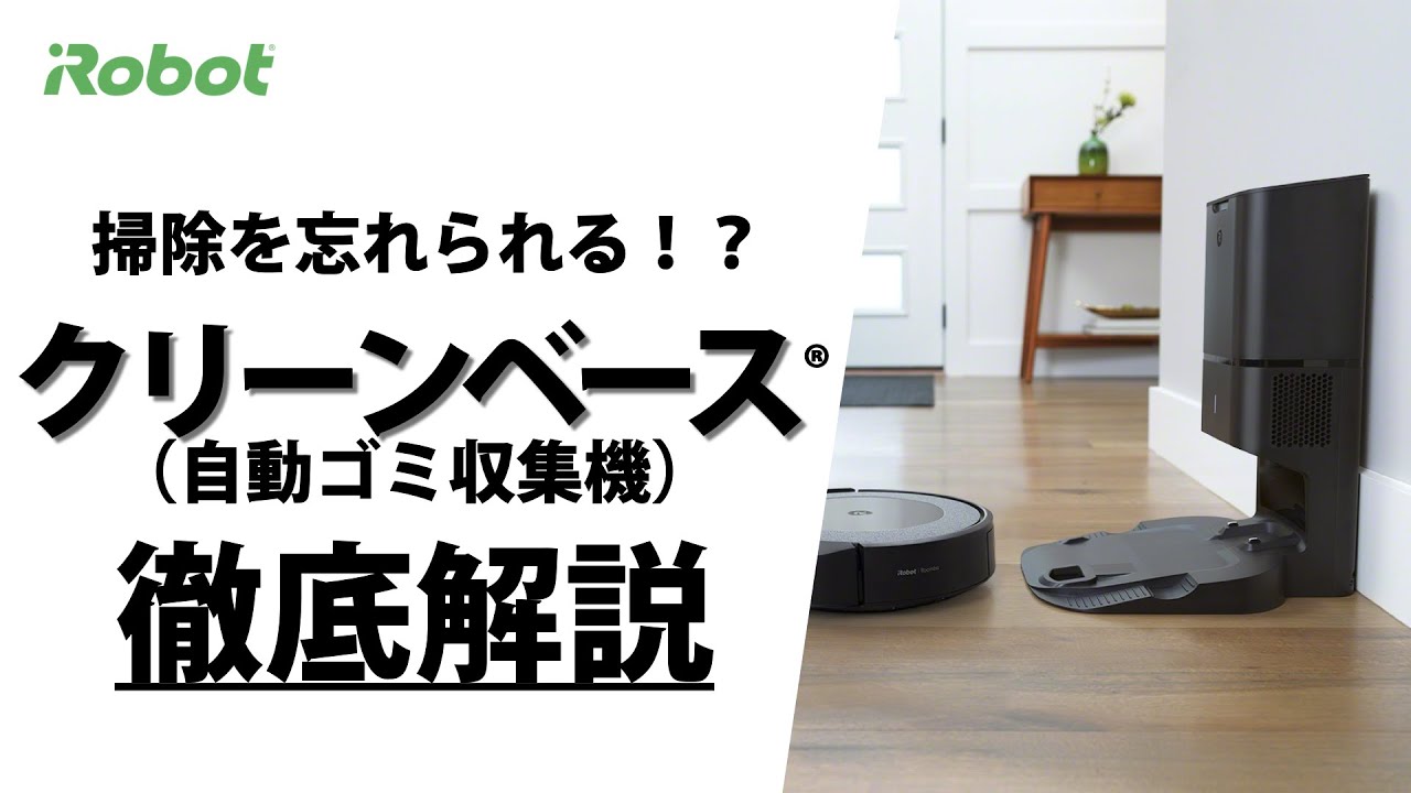 徹底解説】クリーンベース(自動ゴミ収集機) - アイロボット Sales