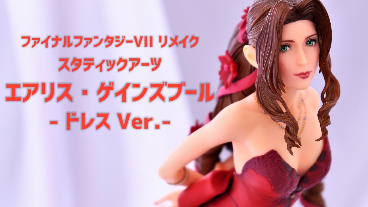 開封レビュー】スタティックアーツ FF7リメイク エアリス・ゲインズ