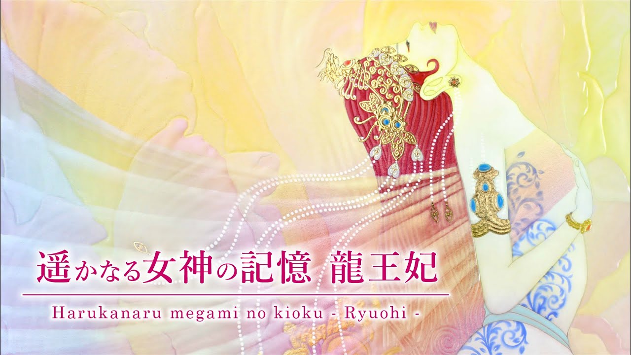 遥かなる女神の記憶 龍王妃 - 草場一壽 公式サイト