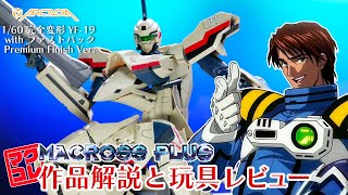 玩具に墨入れ＋タンポ印刷だと！？ARCADIA 1/60 完全変形 YF-19 with