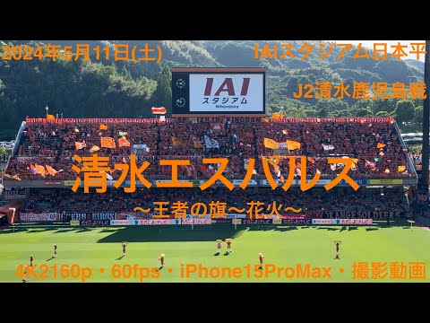 2024年05月11日(土)清水エスパルス・J2清水鹿児島戦・王者の旗〜花火