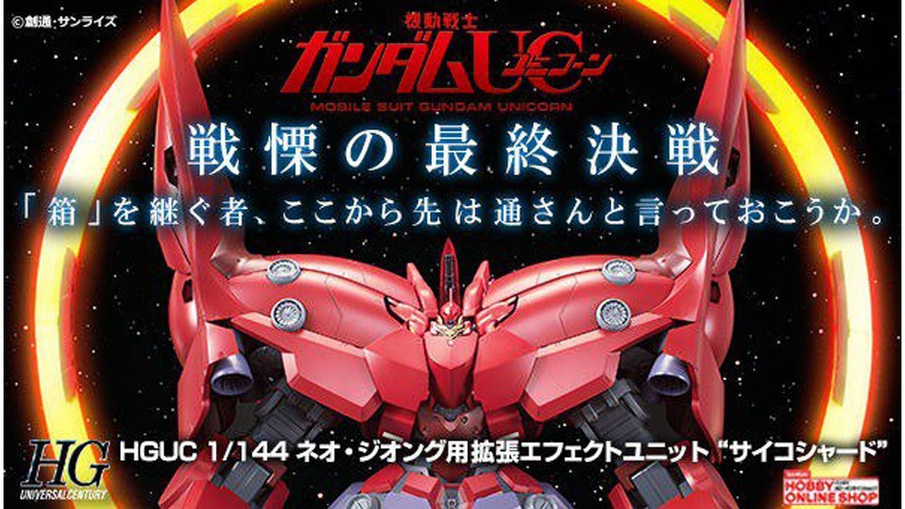 ガンプラ HGUC 1/144 ネオ・ジオング サイコシャードパーツ ガンプラ