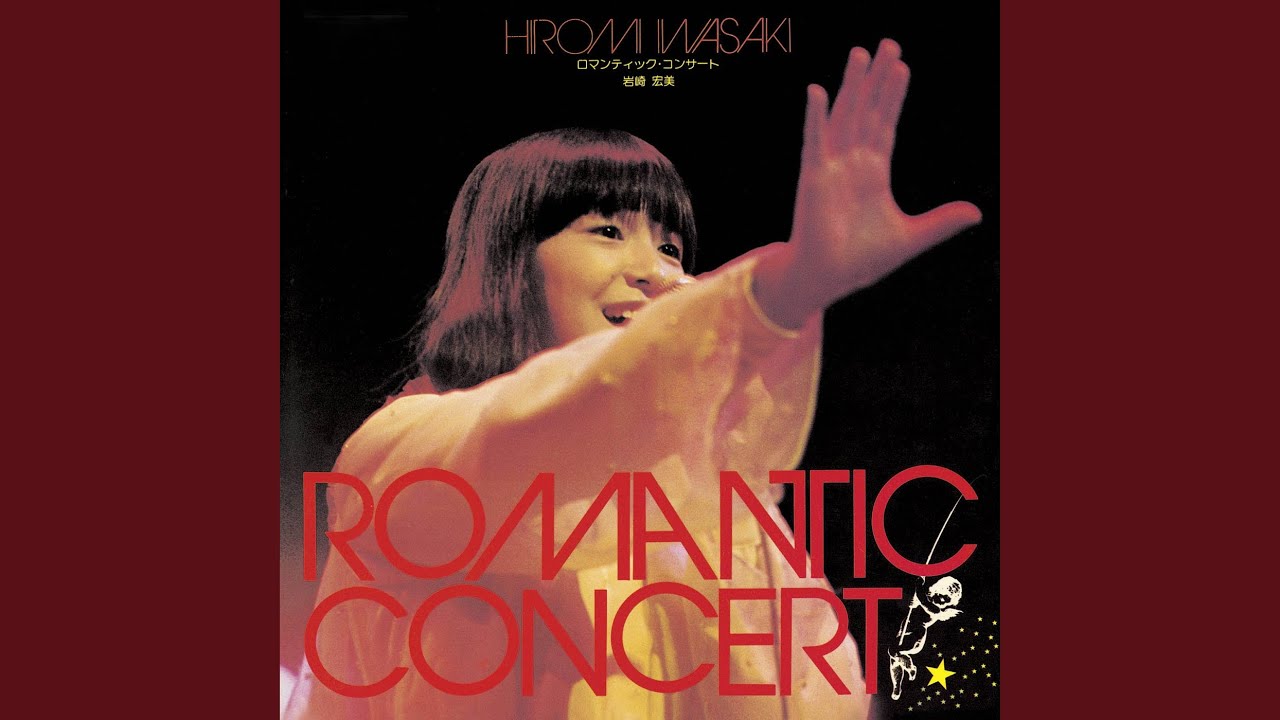 岩崎宏美 【限定】45th anniversary concert box 【公式通販】