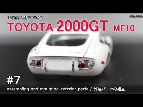 いまさらつくるプラモデル／#7 トヨタ 2000GT／外装パーツの組立