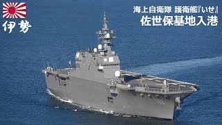 海上自衛隊 護衛艦いせ 新旧チャレンジ2枚セット 海上自衛隊 護衛艦