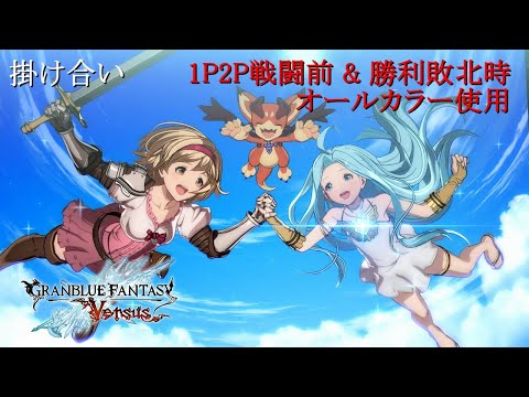 グラブルVS ジータ 掛け合い＆勝利集 - YouTube