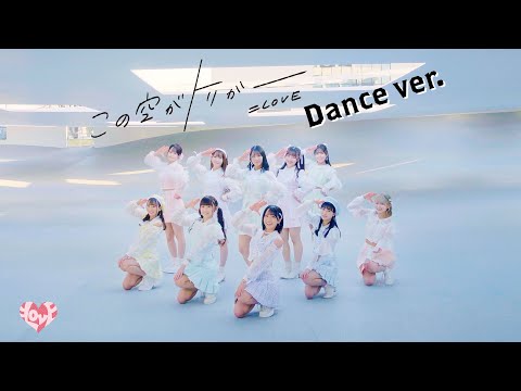 LOVE（イコールラブ）/ 13th Single『この空がトリガー』Dance ver