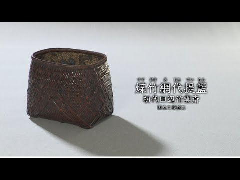 初代田辺竹雲斎《煤竹網代提籃》c.1926-37年 - YouTube