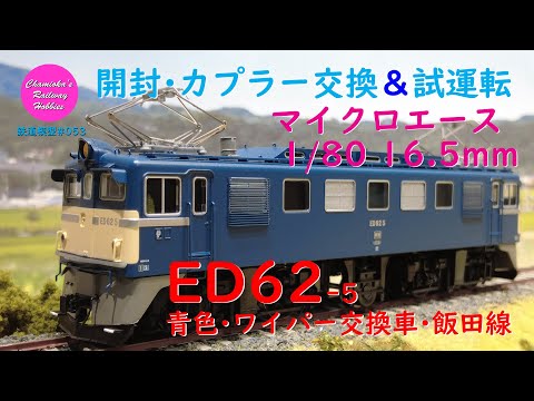 Japanese Model Trains - Microace HO GAUGE 1:80 scale ED62 electric